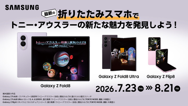 Samsung Galaxy Zシリーズ meets トニー・アウスラー：技術と霊知の