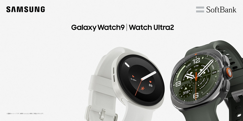 ソフトバンク＞「Samsung Galaxy Watch9｜ Ultra2」 2026年7月23日（木