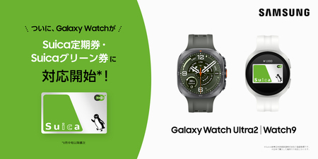 「Samsung Galaxy Watchシリーズ」でSuica定期券やSuicaグリーン券、おトクなきっぷが利用可能に