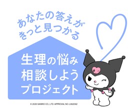 ツムラ 新プロジェクト発足 ～あなたの答えがきっと見つかる～ 「生理の悩み相談しようプロジェクト」