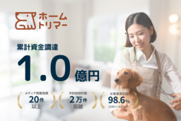 自宅出張トリミング「ホームトリマー」、資金調達総額1億円突破！