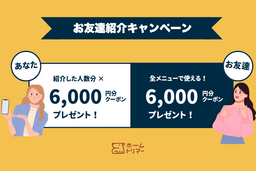 自宅出張トリミング「ホームトリマー」、相互紹介キャンペーンを2026年1月より開始予定