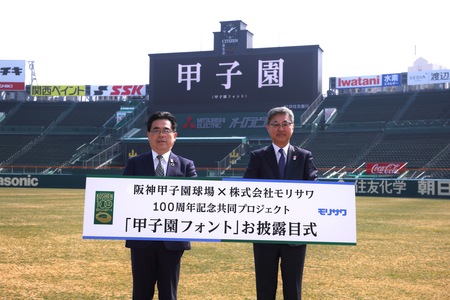 阪神甲子園球場×株式会社モリサワ