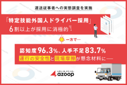 株式会社 Azoop、運送従事者の実態調査を実施。「特定技能外国人ドライバー採用」は6割超が採用に消極的。 