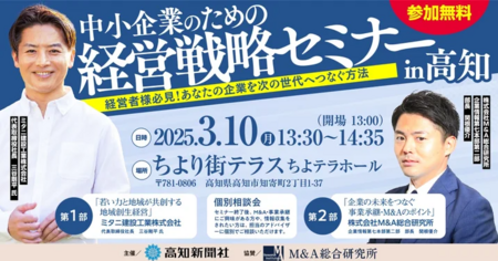 【3/10開催】高知新聞社主催　中小企業のための経営戦略セミナー