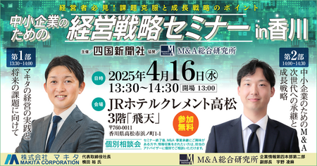 【四国新聞社主催】中小企業のための経営戦略セミナー