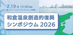 能登・和倉温泉、企業コンソーシアム設立へ。震災から2年、復興プラン実行に向け2月19日シンポジウム開催