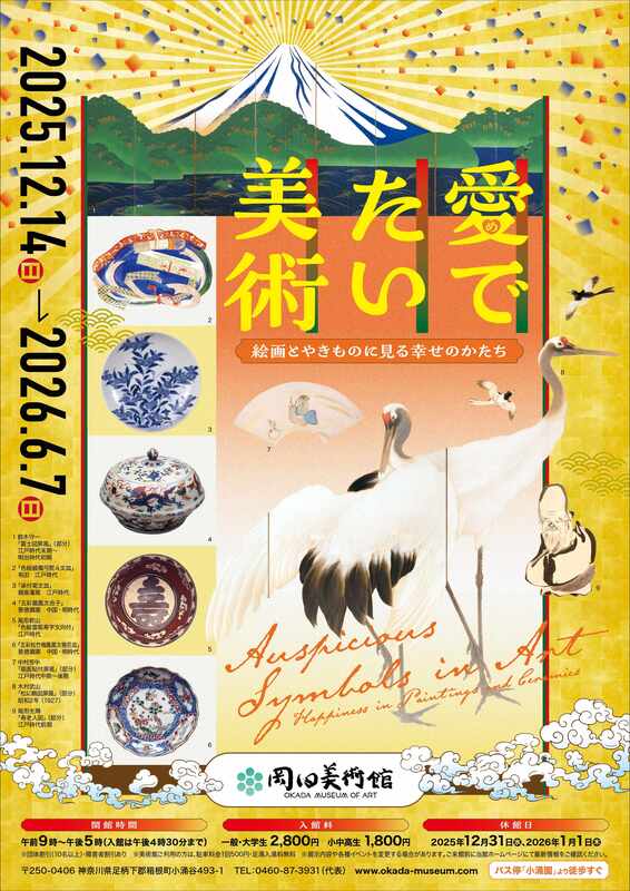 12/14開幕！ 「愛でたい美術 －絵画とやきものに見る幸せのかたち