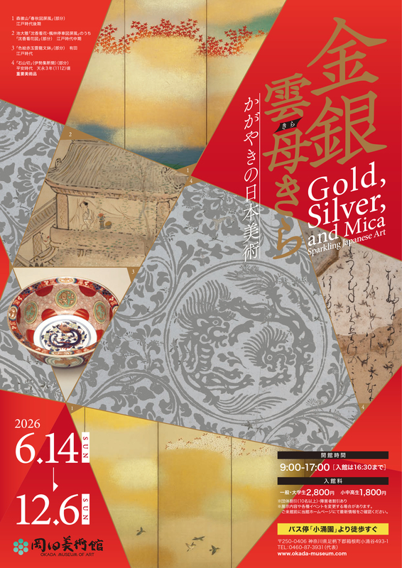 6/14開幕！ 特別展「金銀雲母きら ―かがやきの日本美術―」 | 岡田