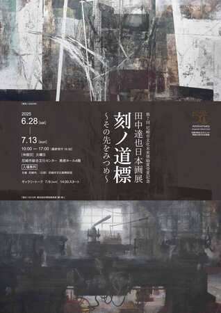 第７回尼崎市文化未来奨励賞受賞記念 田中達也日本画展 「刻ノ道標～その先をみつめ～」を開催します。