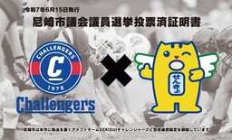 SEKISUIチャレンジャーズとコラボしたオリジナル投票済証明書の発行について