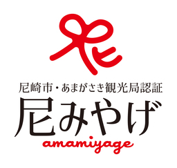 【令和７年度 「尼みやげ」認証商品募集！】 