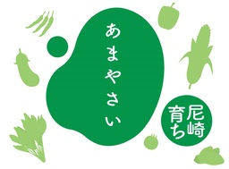 「有機食材・あまやさいを使った学校給食」を実施