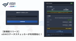 【新機能リリース】eSIMのインストール状況・データ残量をWebで確認可能に
