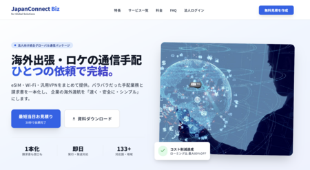 法人の海外通信手段を統合する「JapanConnect