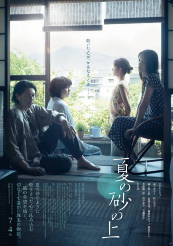 上海国際映画祭審査員特別賞受賞 オダギリジョー主演の映画『夏の砂の
