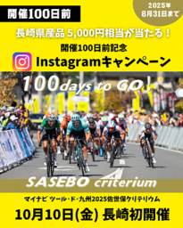 マイナビ ツール・ド・九州２０２５佐世保クリテリウム　開催100日前記念Instagramキャンペーンを実施！