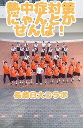 熱中症警戒アラート発表回数2年連続日本1位の長崎県「熱中症対策にゃんとかせんば」ダンスチャレンジ実施中