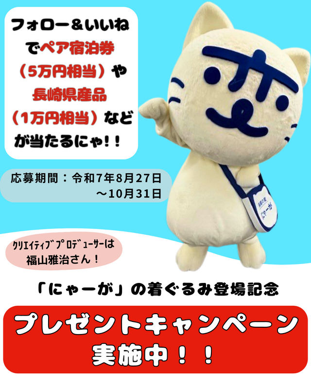 長崎の変」（クリエイティブプロデューサー：福山雅治氏）豪華景品が