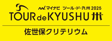マイナビ ツール・ド・九州2025　佐世保クリテリウム「賑わい創出イベント」開催！