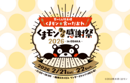  「長崎の変」 (クリエイティブプロデューサー福山雅治氏)  キャラクター「にゃーが」がくまモンと初共演!