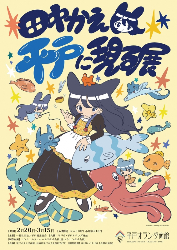 九州初開催！田中かえ氏が長崎県平戸市を描き下ろし！企画展「田中かえ