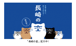 「長崎の変」（クリエイティブプロデューサー:福山雅治氏）「にゃーが」の アニメーションスタンプが初登場
