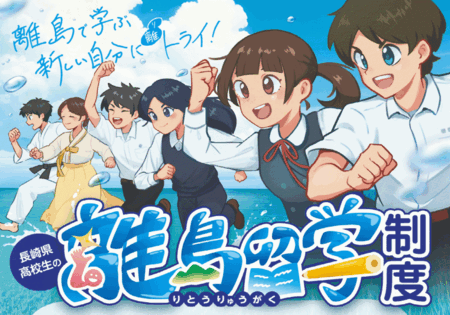 「高校生の離島留学制度」オンライン説明会開催