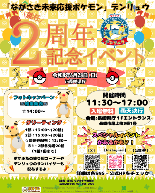 ながさき未来応援ポケモン」デンリュウ就任2周年記念イベント開催決定
