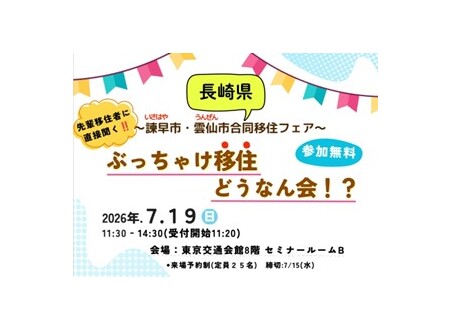 長崎県　諫早市・雲仙市　合同移住フェア