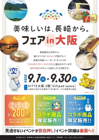 「美味しいは、長崎から。」フェアin大阪が開催決定!!