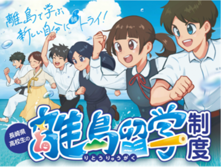 「高校生の離島留学制度」オンライン説明会（第２回）開催