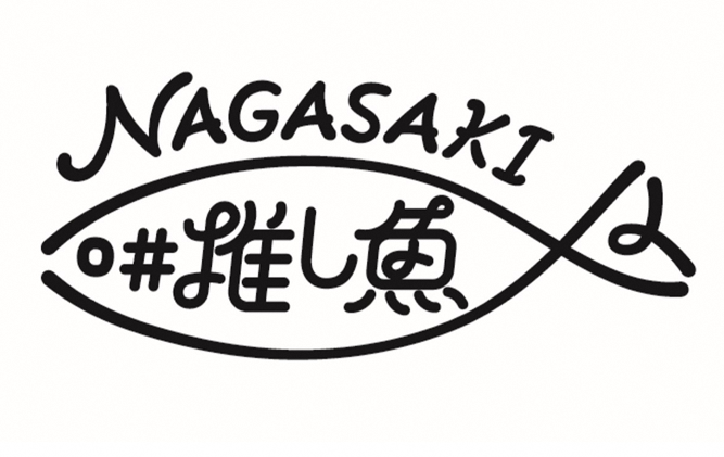 長崎県「推し魚」プロジェクト第３・４弾!! 長崎県が誇る、「平戸市のシイラ」と「対馬市のアナゴ」に決定