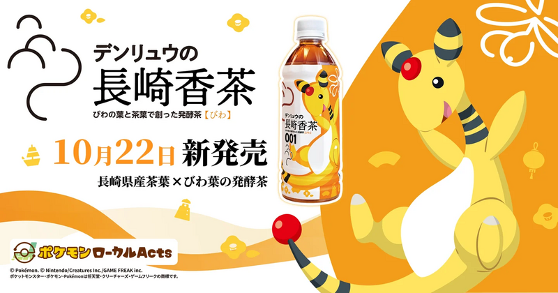 「ながさき未来応援ポケモン」デンリュウが描かれた長崎県“初のペットボトル飲料”が誕生！