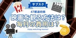 【全国調査】映画を観るときはどのような方法で視聴する？毎月の費用は？