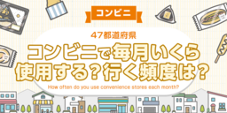 【全国調査】どれくらいの頻度でコンビニを利用する？いくら利用する？47都道府県別のアンケート調査結果