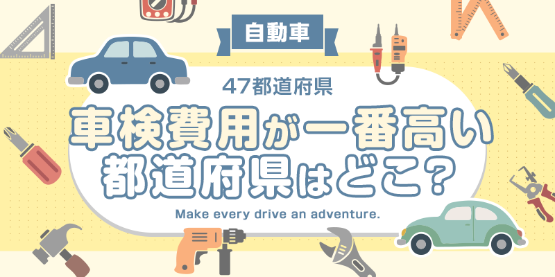 【全国調査】【自動車】車検費用が一番高い都道府県はどこ？ 47都道府県別の調査結果を発表！