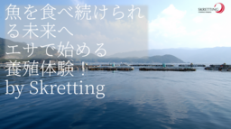 「魚を食べ続けられる未来へ」 