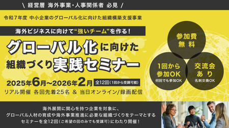 【無料】海外展開を目指す企業必見「グローバル化に向けた組織づくり実践セミナー」第8回∼11回開催ご案内!