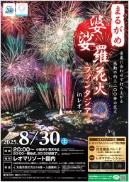 まるがめ婆娑羅花火ファンタジア in レオマ