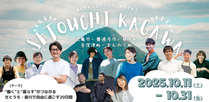 四国自治体初！ 瀬戸内中讃定住自立圏ワーケーションWeeks開催