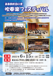「第8回 武田の里 吹奏楽フェスティバル」吹奏楽のまち・韮崎が贈るブラスの祭典