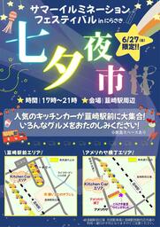 サマーイルミネーションフェスティバル2025 inにらさき｜ 6月27日(金)～7月13日(日)開催！