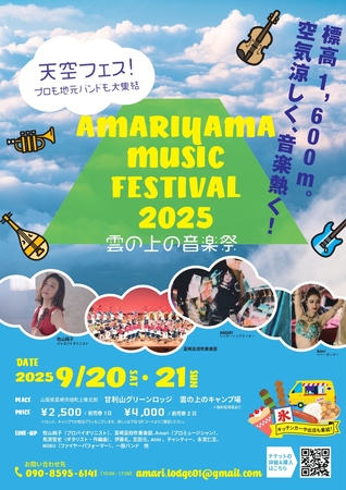 【標高1600m】雲の上の音楽祭～AMARIYAMA MUSIC FESTIVAL '2025～｜山梨県で開催