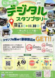 歴史と自然を巡る旅へ「にらさきデジタルスタンプラリー（神山町エリア編）」開催中！
