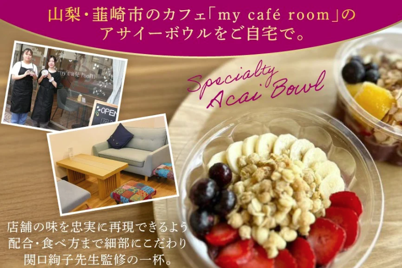 韮崎発「Z世代が動かす地域の希望」 冷凍アサイーボウルがふるさと納税