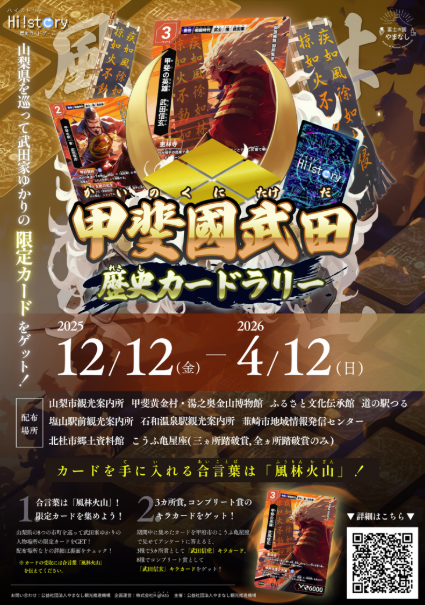 12月12日より開始】甲斐國武田 歴史カードラリー開催！韮崎市は武田