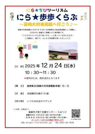 親子で韮崎市を歩こう！「にら★歩歩くらぶ」12月・1月開催のお知らせ