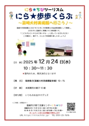 親子で韮崎市を歩こう！「にら★歩歩くらぶ」12月・1月開催のお知らせ