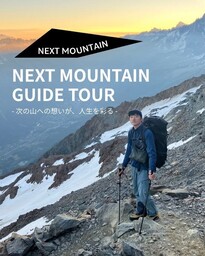 【NEXT MOUNTAIN主催】現役登山ガイドが案内する登山・ハイキングツアー 申込受付中！
